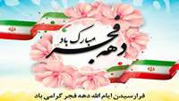 تبریک دهه فجر